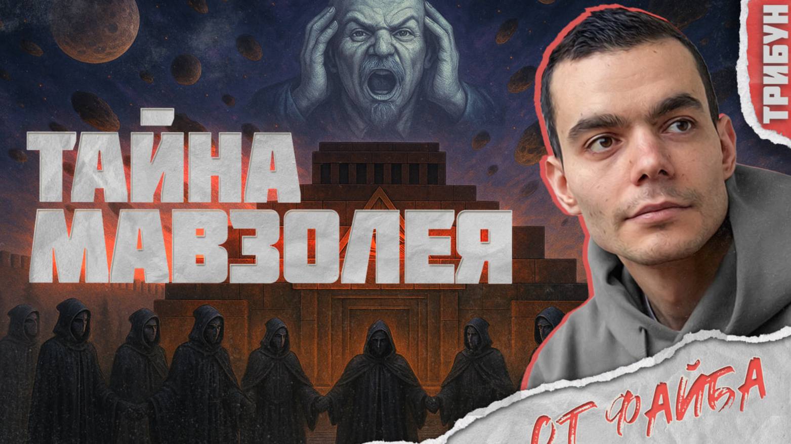 Файб о ТАЙНЕ МАВЗОЛЕЯ ЛЕНИНА | Смотрим и комментируем смотреть онлайн