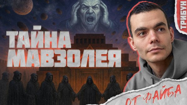 Файб о ТАЙНЕ МАВЗОЛЕЯ ЛЕНИНА | Смотрим и комментируем
