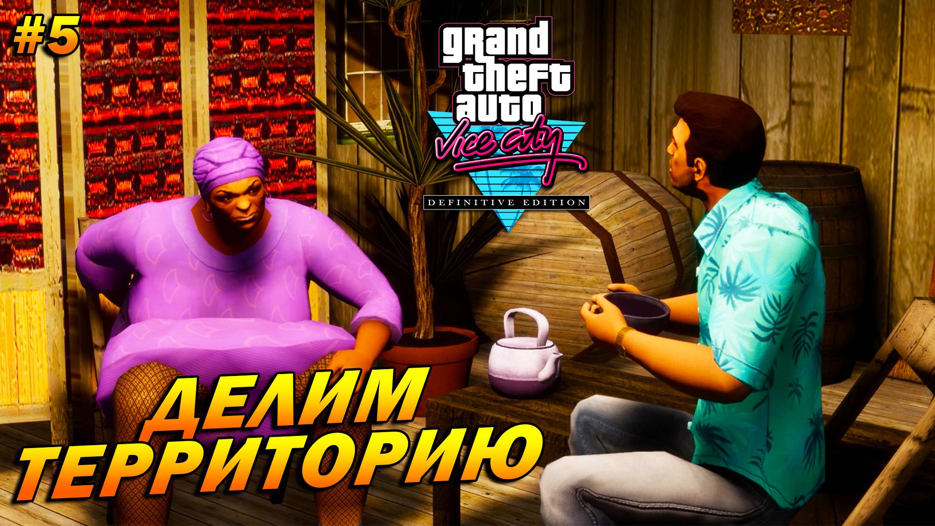 GTA: Vice City – The Definitive Edition (Русская озвучка) ➤ Делим территорию