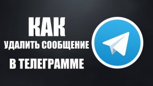 Как удалить сообщение в телеграмме