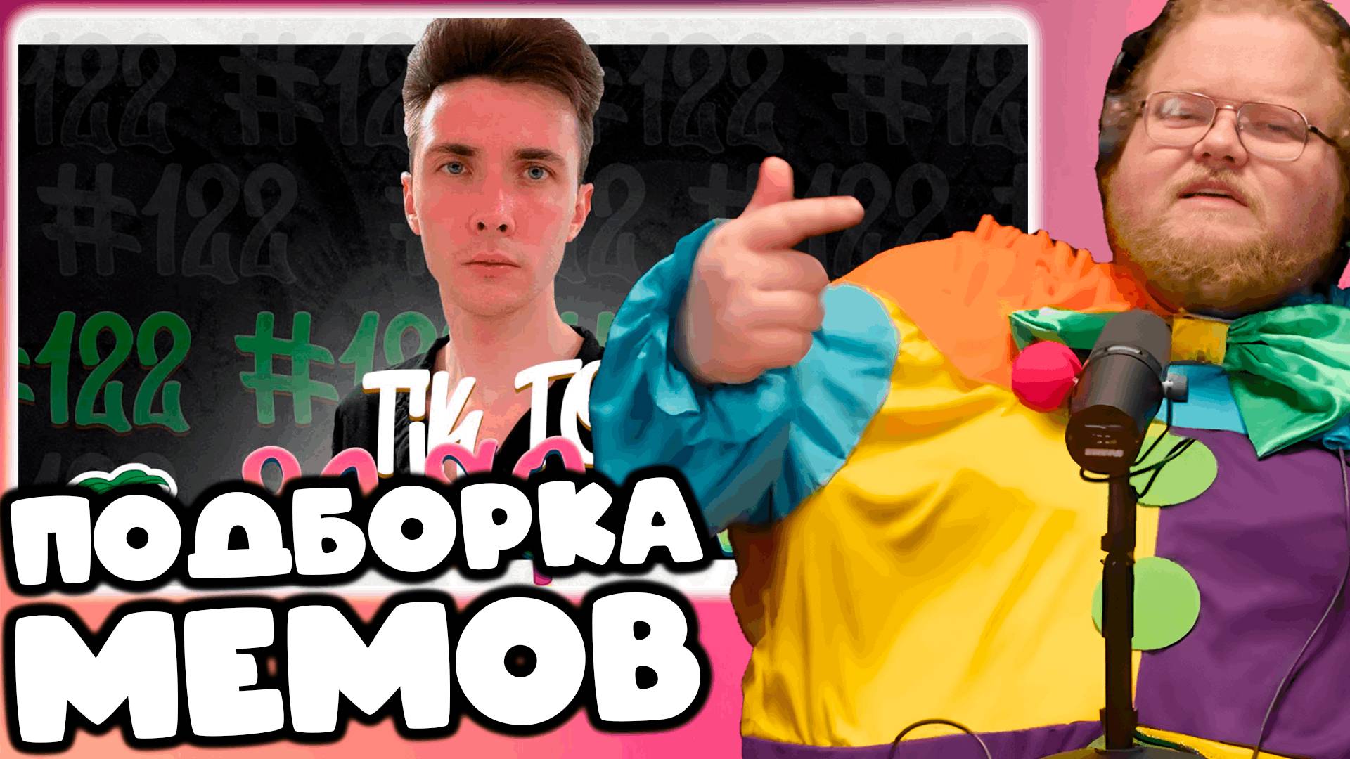 [T2X2 СМОТРИТ ПОДБОРКА МЕМОВ ИЗ ТИКТОКА С 89-ЫМ СКВАДОМ | TIKTOK MEMES 89 SQUAD #122]ПОДБОРКА МЕМОВ