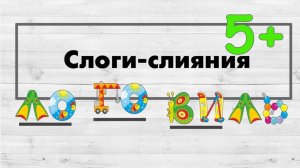 Слоги-слияния.