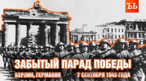 Забытый парад Победы в Берлине