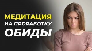 Медитация на проработку обиды
