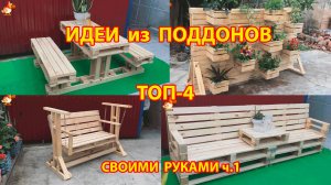 Идеи из поддонов для дачи и сада ТОП-4 простых варианта своими руками 2
