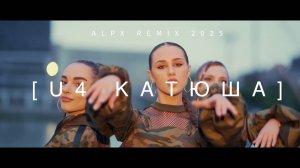 U4 - Катюша ( ALPX REMIX 2025)