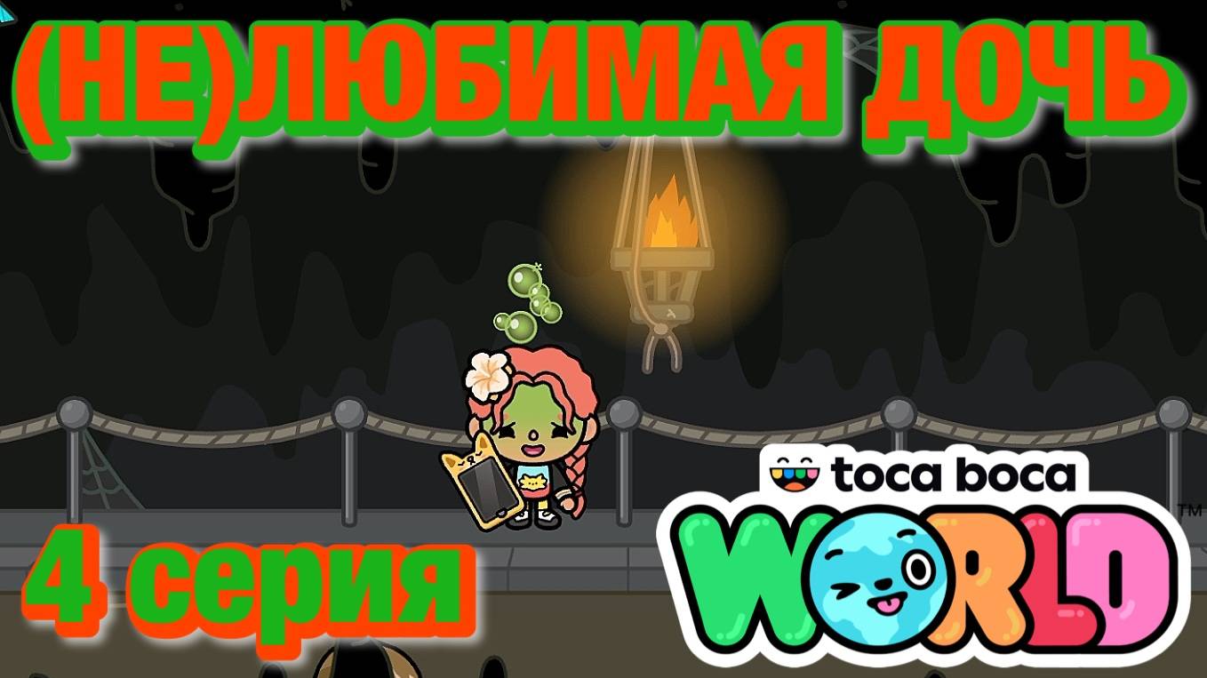 (НЕ)ЛЮБИМАЯ ДОЧЬ 3 || 4 серия || Тока Бока сериал смотреть онлайн