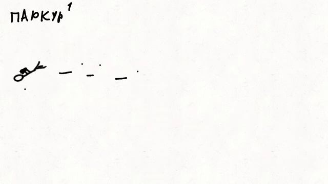 паркур 1 часть смотреть онлайн