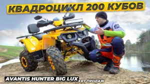 Топовый утилитарник! БЕНЗИНОВЫЙ КВАДРОЦИКЛ Avantis Hunter Big Lux 200 КУБОВ