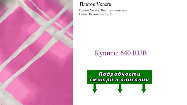 Платок Venera смотреть онлайн