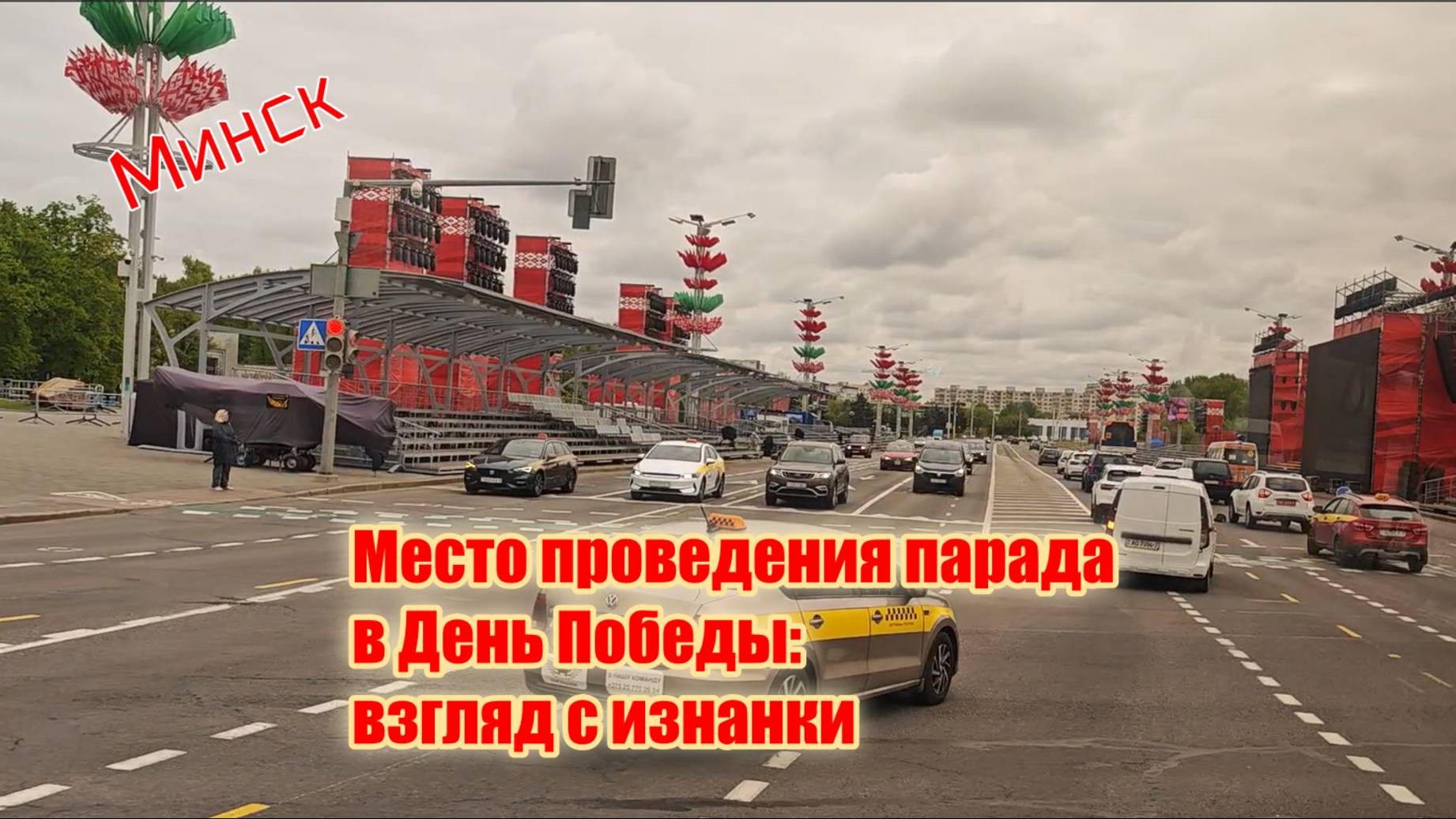 Минск. Место проведения парада в День Победы: взгляд с изнанки смотреть онлайн