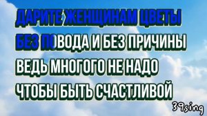Jazzdauren - Дарите женщинам цветы (Караоке)