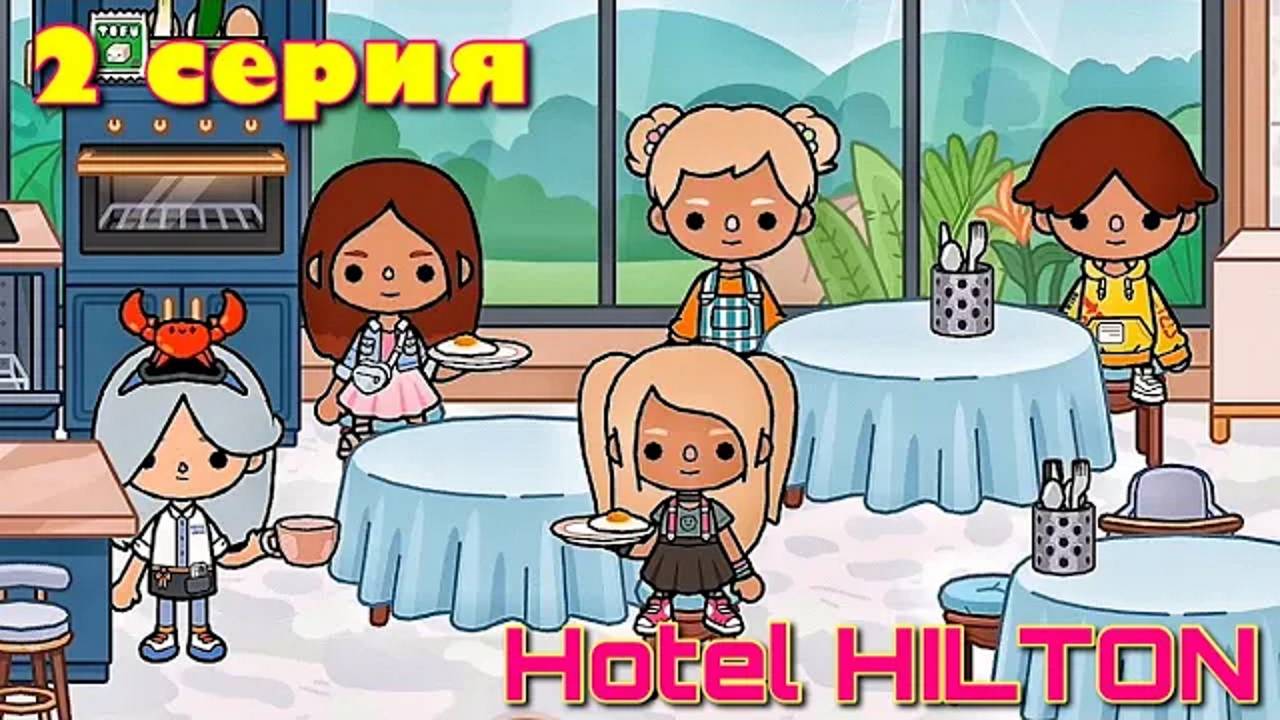 Отель ХИЛТОН (2 серия) Тока Бока сериал Hotel HILTON смотреть онлайн