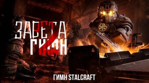 ГИМН ЗАВЕТА 2 - STALCRAFT