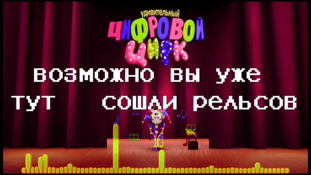 amazing digital circus (песня нет выхода) смотреть онлайн