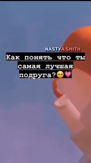 Как понять, что ты самая лучшая подруга?🥺💗 #nastyasmith #shor смотреть онлайн