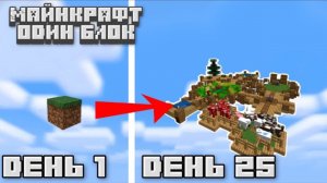 100 ДНЕЙ НА ОДНОМ БЛОКЕ В МАЙНКРАФТ | ЧАСТЬ 1 | День 1 - 25