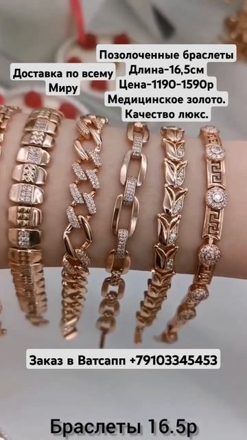 Заказ в Ватсапп +79103345453.Позолоченные браслеты.Цена-1190-1 смотреть онлайн