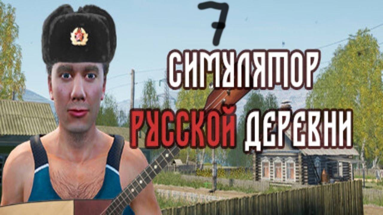 Прохождение Симулятор русской деревни #7 (Улучшаем жилищные блага деревни)