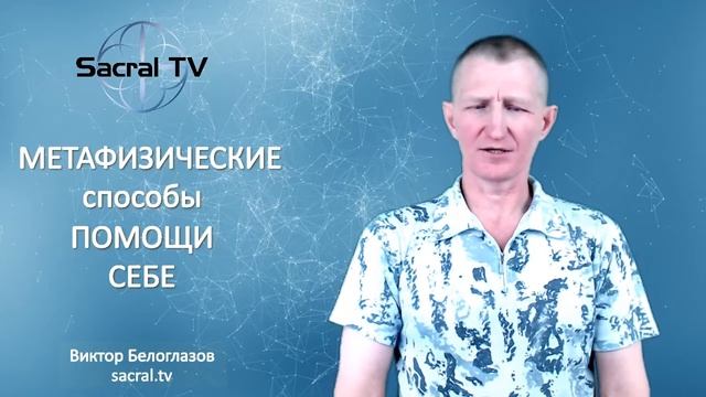 Метафизические способы помощи себе. Виктор Белоглазов | Sacral TV