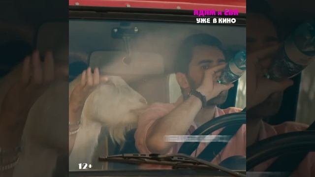 Адам и Ева | Уже в кино смотреть онлайн