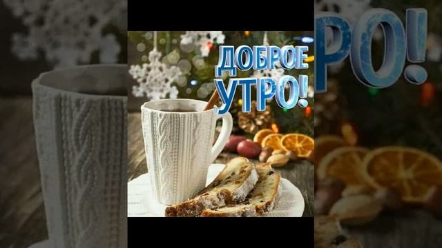 Доброе утро . Весёлой пятницы ! смотреть онлайн