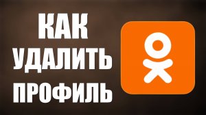 Как удалить профиль в одноклассниках на ПК