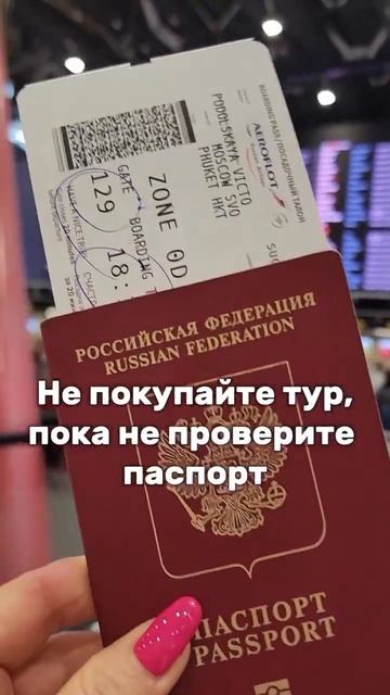 Не покупайте тур, пока не проверите паспорт 🧐 #тур #па? смотреть онлайн
