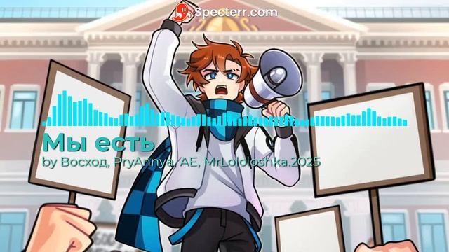 Мы есть (Без Слов) -  By: MrLololoshka, Archmage Eternal, Восход, PryAnnya