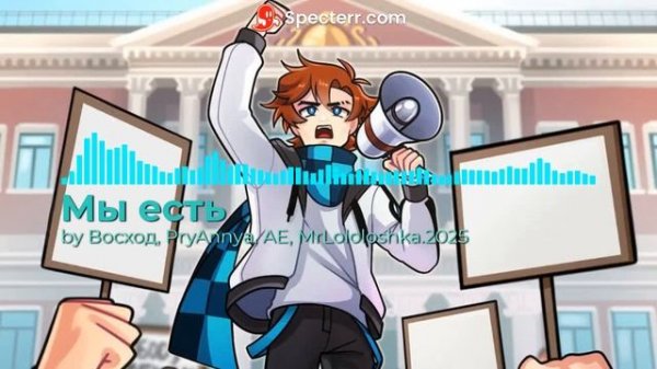 Мы есть (Без Слов) -  By: MrLololoshka, Archmage Eternal, Восход, PryAnnya