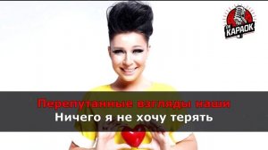 Ёлка-Около тебя(КАРАОКЕ с бэк-вокалом).