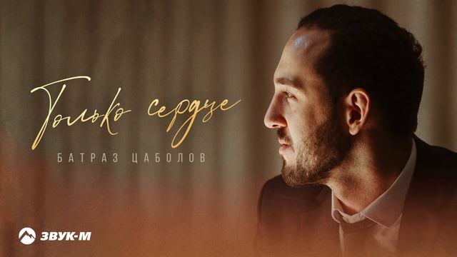 Батраз Цаболов - Только Сердце | Премьера трека 2025 смотреть онлайн