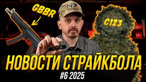 ГАЗОВЫЙ ВИТЯЗЬ, САЙГА DOUBLE BELL, МАСКИРОВКА C123: НОВОСТИ СТРАЙКБОЛА #6 2025