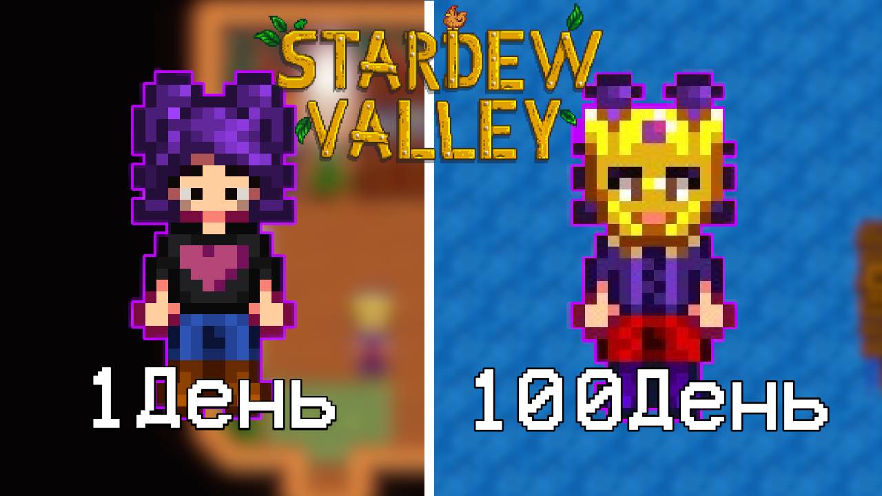 100 ДНЕЙ Stardew Valley Expanded смотреть онлайн