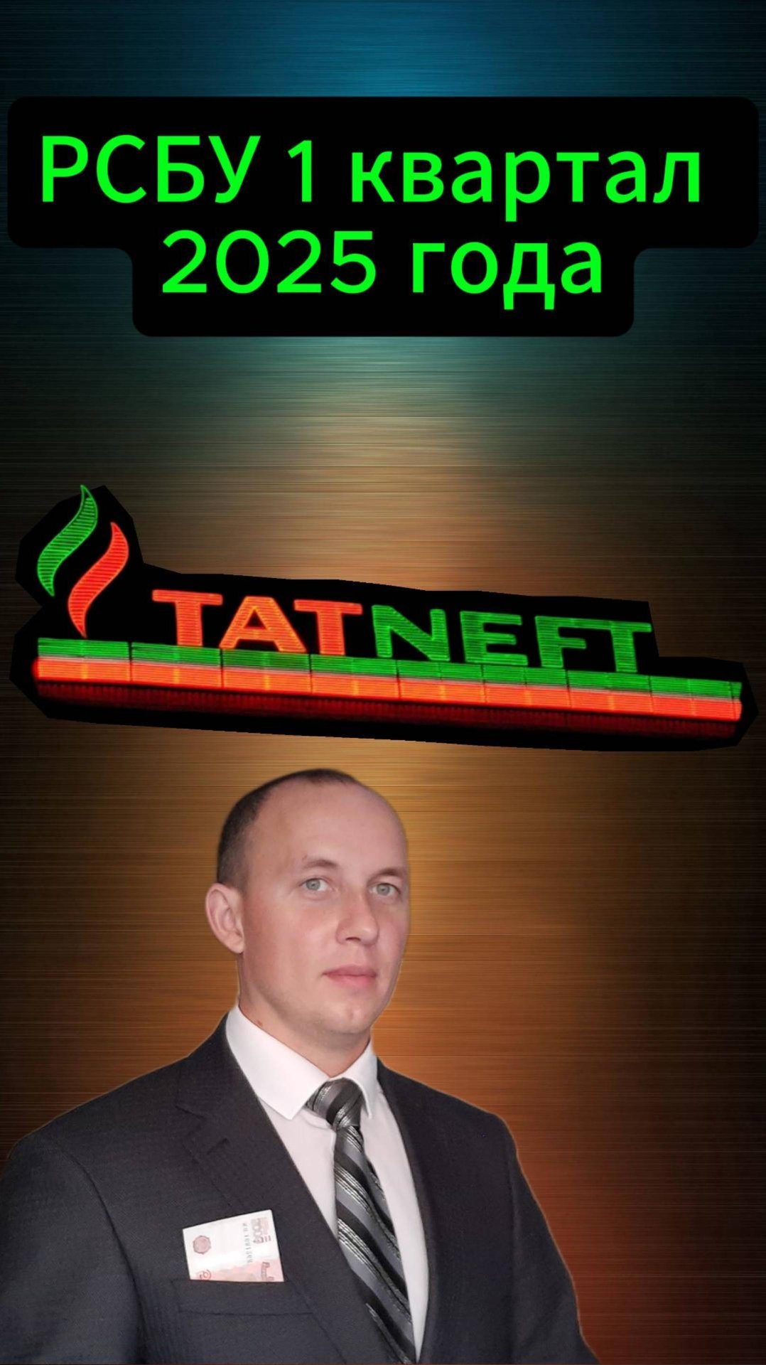 Татнефть РСБУ 1 квартал 2025 года смотреть онлайн
