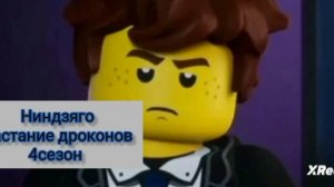 Ниндзяго восстание драконов 4 сезон!