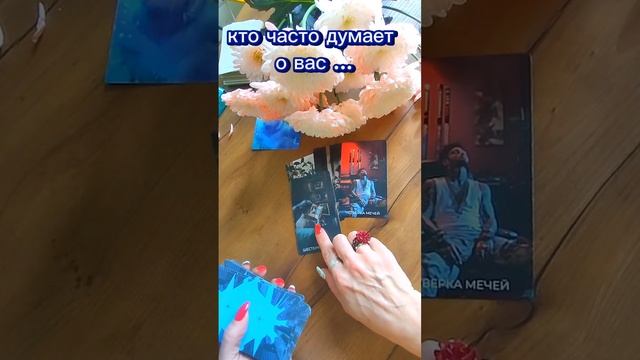 📌🤯💌КТО  О ВАС  ЧАСТО ДУМАЕТ➡ Запись на личный  разбор+79256300991 💌#судьба#душа#таролог ....