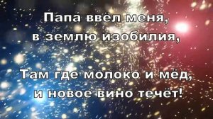 С неба течёт елей, Папа ещё налей