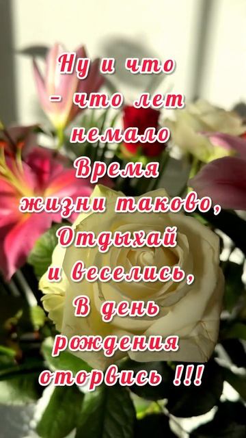 ПОЗДРАВЛЯЮ С ДНЕМ РОЖДЕНИЯ/женщине. Подойдет для всех. смотреть онлайн