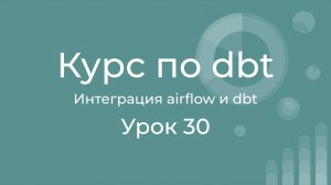 Курс по dbt 30 Интеграция airflow и dbt. Подключение к Airflow Astronomer cosmos
