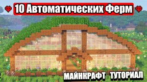 Автоматические Фермы в Майнкрафте. Туториал