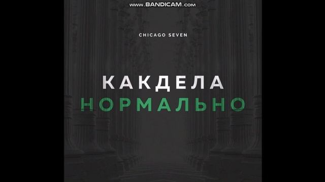 Песня как дела нормально! смотреть онлайн