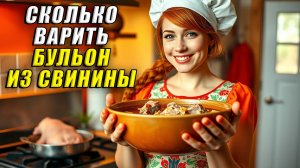 Сколько варить бульон из свинины