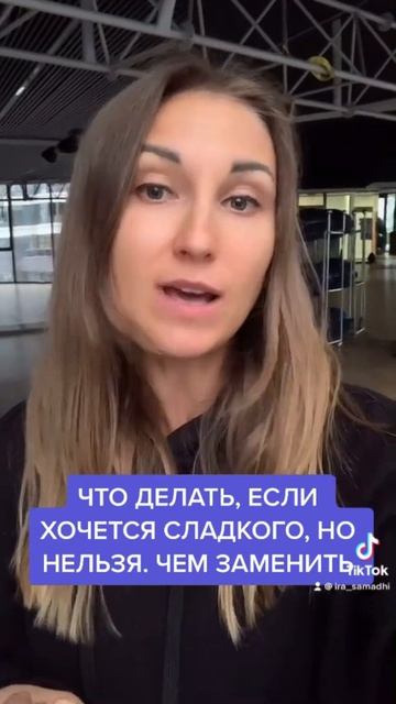 Что съесть, чтобы не хотелось сладкого. #Shorts смотреть онлайн