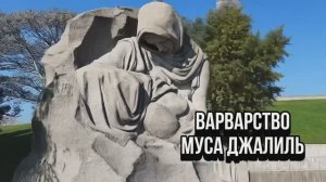 Стихотворение ВАРВАРСТВО Муса Джалиль