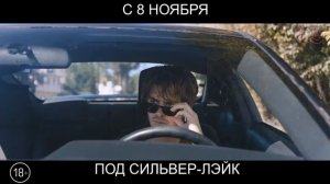 Под Сильвер-Лэйк, 18+