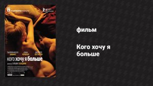 Кого хочу я больше (фильм, 2010)