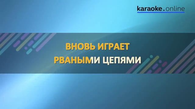 Что такое осень - ДДТ (Karaoke Version)