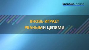 Что такое осень - ДДТ (Karaoke version)