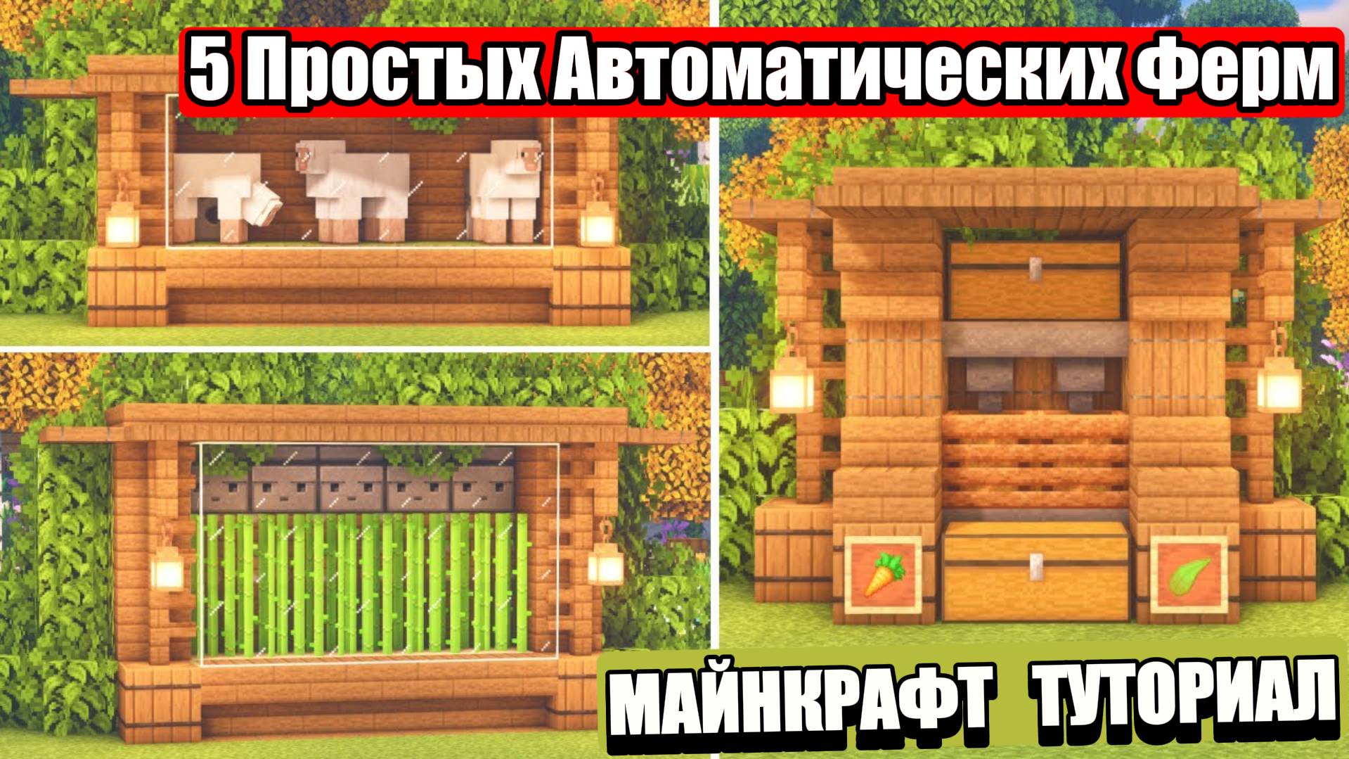 5 Простых Автоматических Ферм в Майнкрафте смотреть онлайн